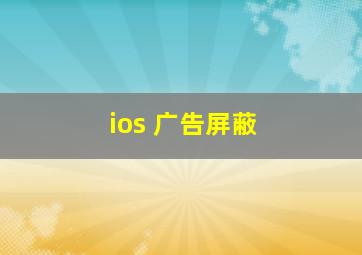 ios 广告屏蔽